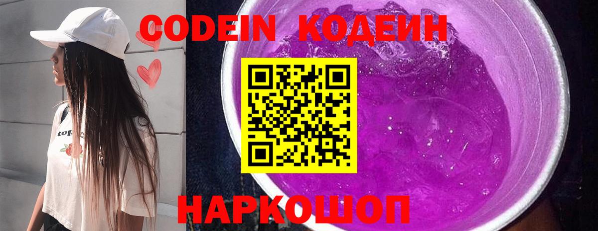 Пермь  Кодеин Purple Drank  Вход с VPN  Кодеин напиток Lean (лин) 